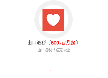 出口退税500元/月起